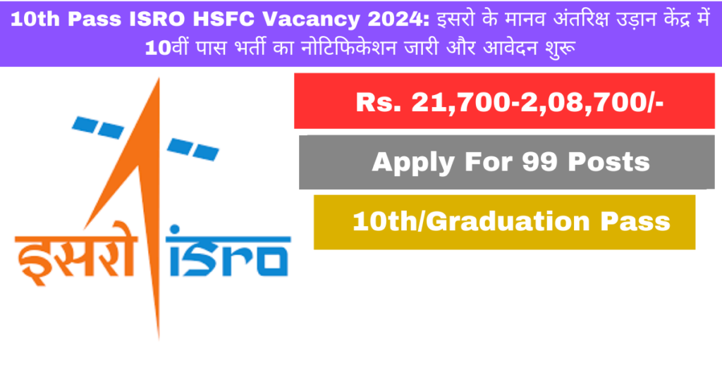 10th Pass ISRO HSFC Vacancy 2024: इसरो के मानव अंतरिक्ष उड़ान केंद्र में 10वीं पास भर्ती का नोटिफिकेशन जारी और आवेदन शुरू