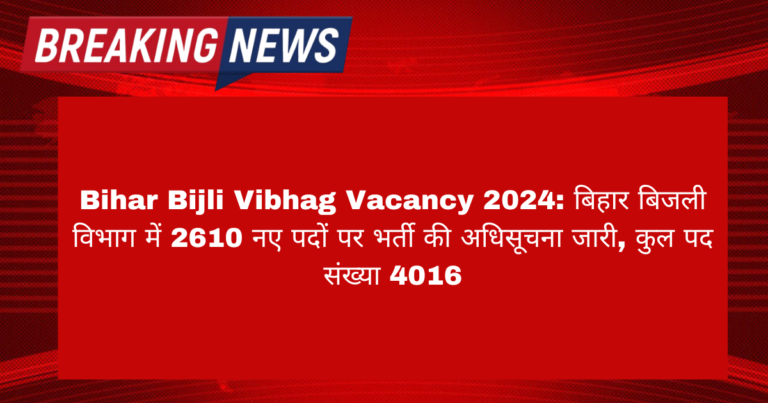 Bihar Bijli Vibhag Vacancy 2024: बिहार बिजली विभाग में 2610 पदों पर भर्ती की अधिसूचना जारी