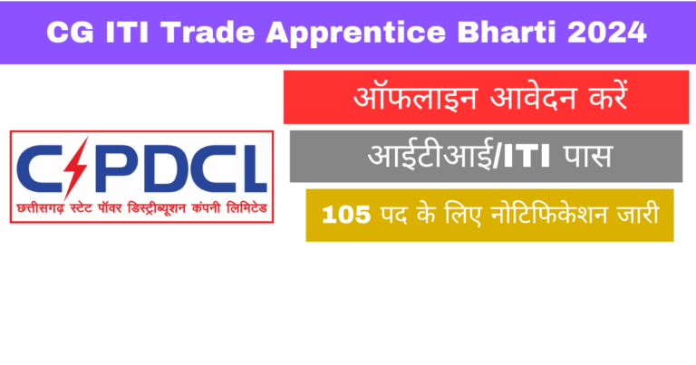 CG ITI Trade Apprentice Bharti 2024: छत्तीसगढ़ बिजली विभाग में आईटीआई ट्रेड अप्रेंटिस भर्ती की आवेदन शुरू, देखे पूरी जानकारी