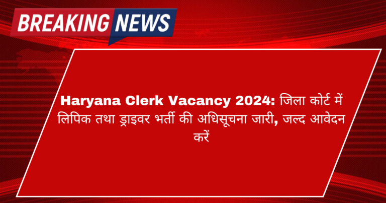 Haryana Court Clerk Vacancy 2024: जिला कोर्ट में 8वीं पास लिपिक भर्ती की अधिसूचना जारी, जल्द आवेदन करें