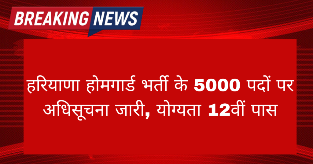 Haryana Home Guard Vacancy 2024: हरियाणा होमगार्ड भर्ती के 5000 पदों पर अधिसूचना जारी, योग्यता 12वीं पास