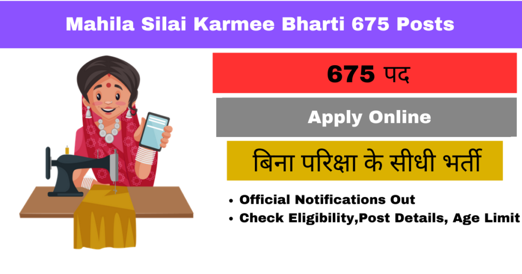 10th Pass Silai Vacancy Work From Home: 675 पदों पर घर बैठे सिलाई करने वाली महिलाओं की सीधी भर्ती