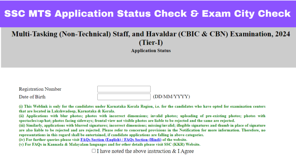 SSC MTS Application Status Check & Exam City Check: एसएससी एमटीएस एग्जाम का एप्लीकेशन स्टेटस जारी, यहां से एग्जाम सिटी चेक करें