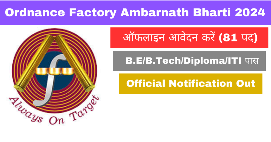 Ordnance Factory Ambarnath Vacancy: आयुध निर्माणी अंबरनाथ में आईटीआई डिप्लोमा टेक्नीशियन, जूनियर टेक्नीशियन तथा सहायक भर्ती की अधिसूचना जारी