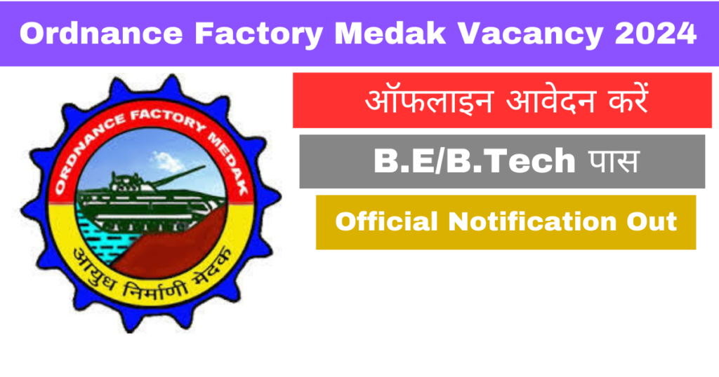 Ordnance Factory Medak Vacancy 2024: आयुध निर्माणी मेडक में बीटेक पास भर्ती की आवेदन शुरू