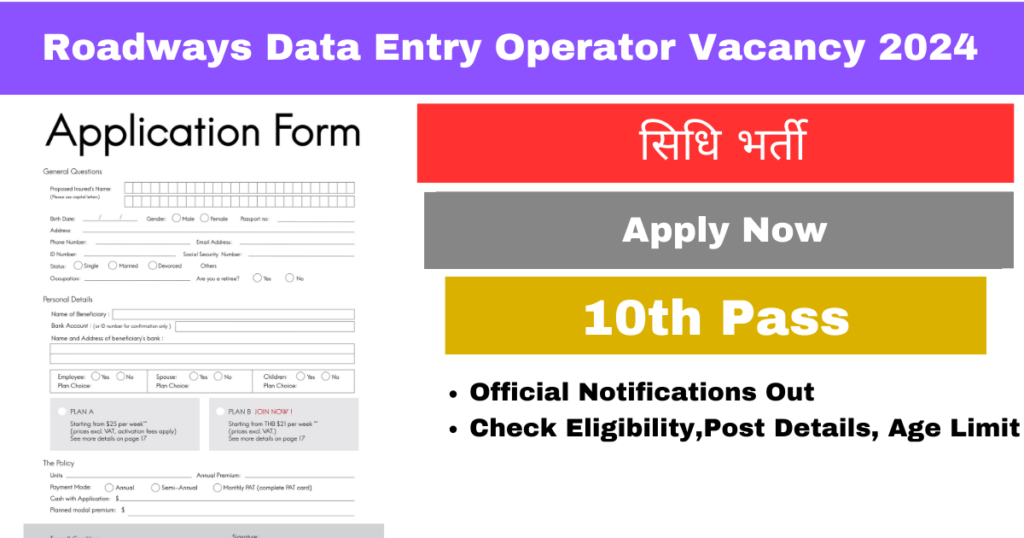 Roadways Data Entry Operator Vacancy 2024: रोडवेज में 10वीं पास डाटा एंट्री ऑपरेटर भर्ती की नोटिफिकेशन जारी