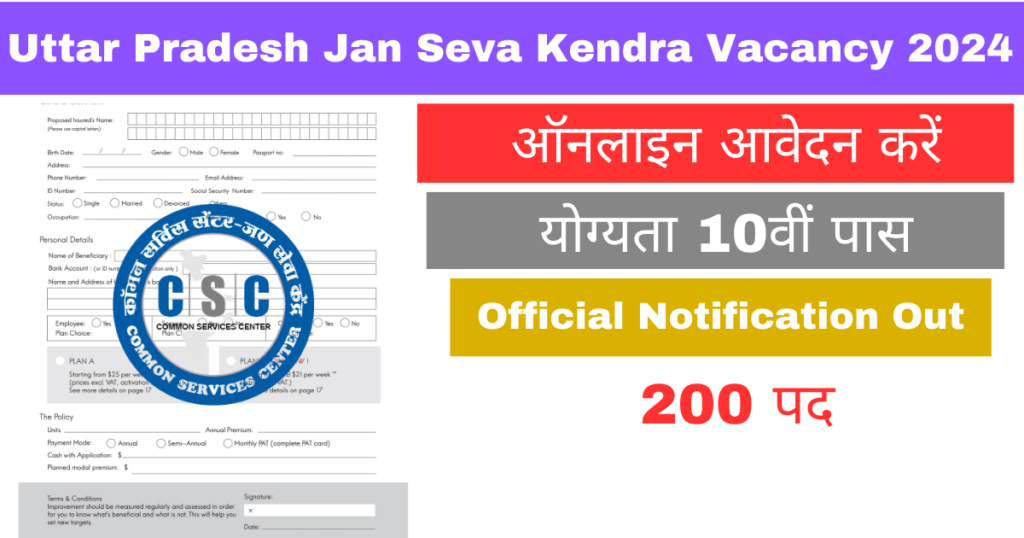 Uttar Pradesh Jan Seva Kendra Vacancy 2024: 200 से अधिक पदों पर जन सेवा केंद्र भर्ती की अधिसूचना जारी, यहाँ से आवेदन करें 