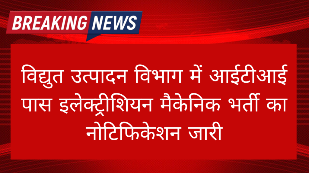 Vidyut Utpadan Vibhag Electrician Vacancy 2024: विद्युत उत्पादन विभाग में आईटीआई पास इलेक्ट्रीशियन मैकेनिक भर्ती का नोटिफिकेशन जारी