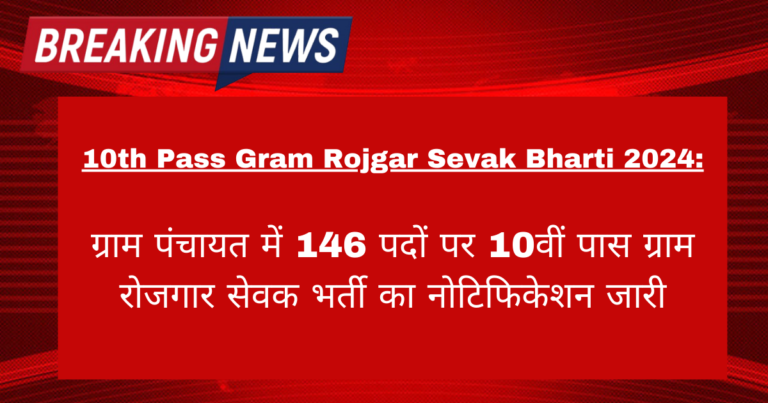 Gram Panchayat Rojgar Sevak Bharti 2024 10th Pass Apply: ग्राम पंचायत में 146 पदों पर 10वीं पास ग्राम रोजगार सेवक भर्ती का नोटिफिकेशन जारी