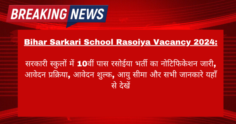 Bihar Sarkari School Rasoiya Vacancy 2024: सरकारी स्कुलों में 10वीं पास रसोईया भर्ती का नोटिफिकेशन जारी