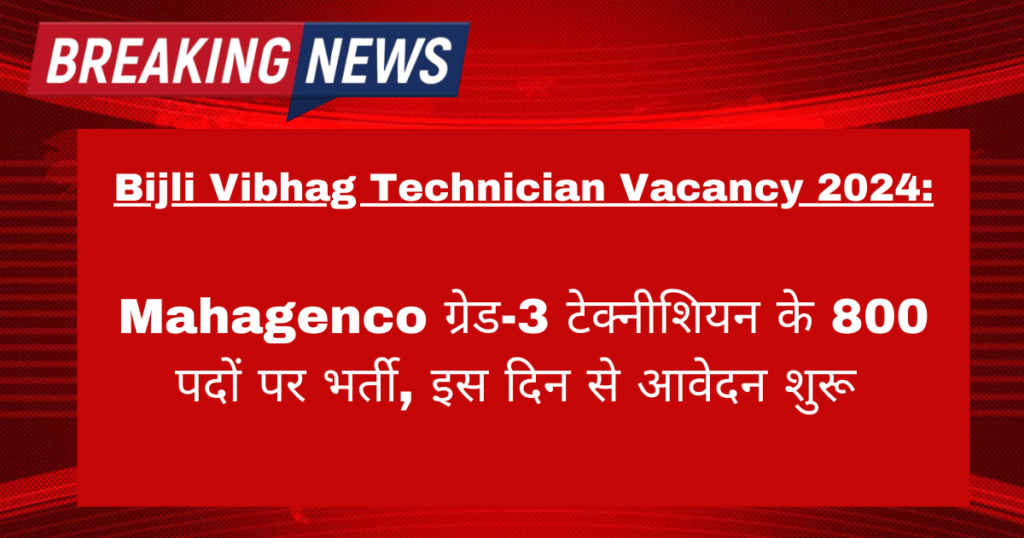 Bijli Vibhag Technician Vacancy 2024: Mahagenco ग्रेड-3 टेक्नीशियन के 800 पदों पर भर्ती, इस दिन से आवेदन शुरू 