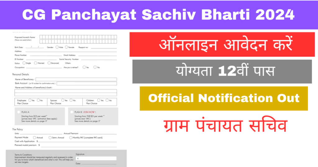 CG Panchayat Sachiv Bharti 2024: छत्तीसगढ़ में 12वीं पास ग्राम सचिव भर्ती का नोटिफिकेशन जारी