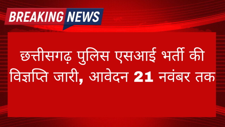 CG Sub Inspector Vacancy 2024: छत्तीसगढ़ पुलिस एसआई भर्ती की विज्ञप्ति जारी, आवेदन 21 नवंबर तक