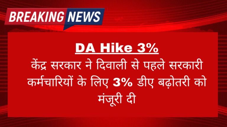 DA Hike: केंद्र सरकार ने दिवाली से पहले सरकारी कर्मचारियों के लिए 3% डीए बढ़ोतरी को मंजूरी दी