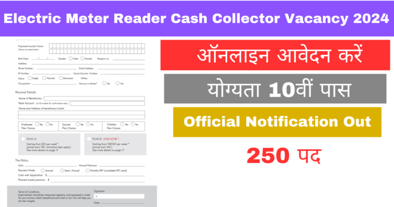 10th Pass Electric Meter Reader Vacancy 2024:200 से अधिक पदों पर 10वीं पास मीटर रीडर कैश कलेक्टर भर्ती का नोटिफिकेशन जारी