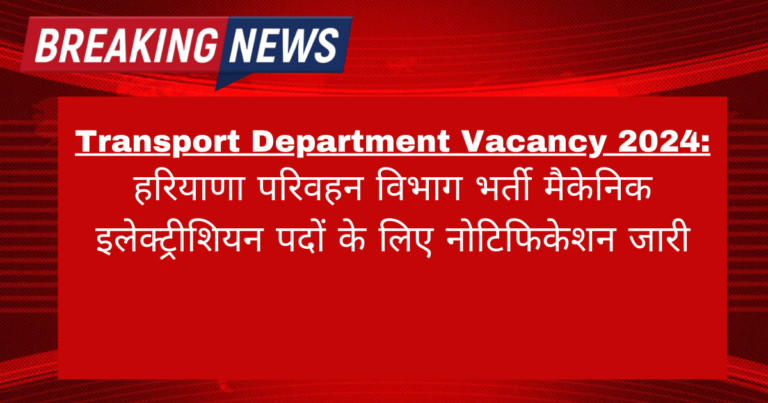 Haryana Transport Department Vacancy 2024: हरियाणा परिवहन विभाग भर्ती मैकेनिक इलेक्ट्रीशियन पदों के लिए नोटिफिकेशन जारी