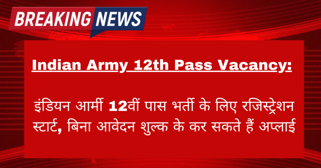 Indian Army 12th Pass Vacancy: इंडियन आर्मी 12वीं पास भर्ती के लिए रजिस्ट्रेशन स्टार्ट, बिना आवेदन शुल्क के कर सकते हैं अप्लाई