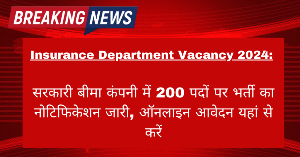 Insurance Department Vacancy 2024: सरकारी बीमा कंपनी में 200 पदों पर भर्ती का नोटिफिकेशन जारी, ऑनलाइन आवेदन यहां से करें