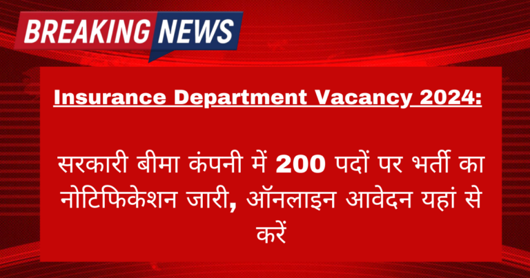 Insurance Department Vacancy 2024: सरकारी बीमा कंपनी में 200 पदों पर भर्ती का नोटिफिकेशन जारी, ऑनलाइन आवेदन यहां से करें