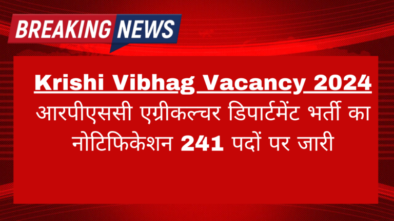 Sahayak Krishi Adhikari Bharti 2024: एग्रीकल्चर डिपार्टमेंट में सहायक कृषि अधिकारी भर्ती का नोटिफिकेशन 241 पदों पर जारी