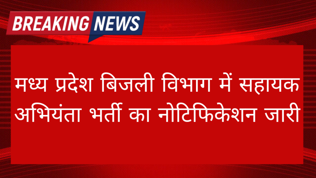 MPPGCL Madhya Pradesh Bijli Vibhag Vacancy 2024: मध्य प्रदेश बिजली विभाग में सहायक अभियंता भर्ती का नोटिफिकेशन जारी