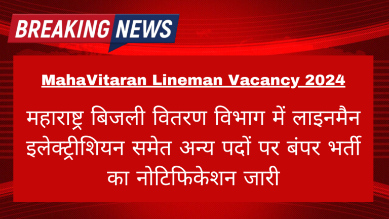 MahaVitaran Lineman Vacancy 2024: महाराष्ट्र बिजली वितरण विभाग में लाइनमैन इलेक्ट्रीशियन समेत अन्य पदों पर बंपर भर्ती का नोटिफिकेशन जारी