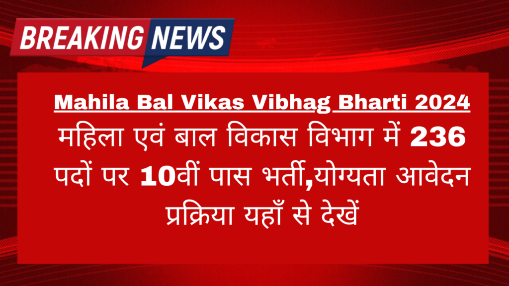 Mahila Bal Vikas Vibhag Bharti 2024: महिला एवं बाल विकास विभाग में 236 पदों पर 10वीं पास भर्ती