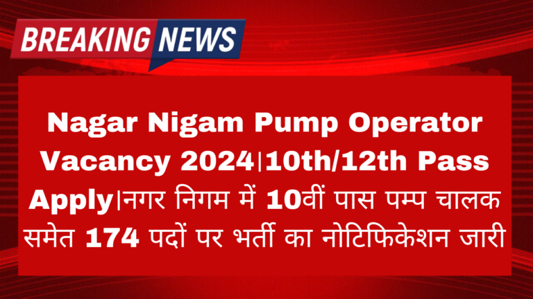 Nagar Nigam Pump Operator Vacancy 2024: नगर निगम में 10वीं पास पम्प चालक समेत 174 पदों पर भर्ती का नोटिफिकेशन जारी