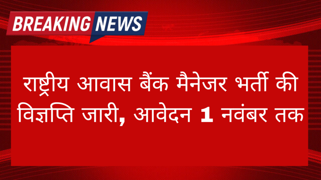 National Housing Bank Vacancy 2024: राष्ट्रीय आवास बैंक मैनेजर भर्ती की विज्ञप्ति जारी, आवेदन 1 नवंबर तक