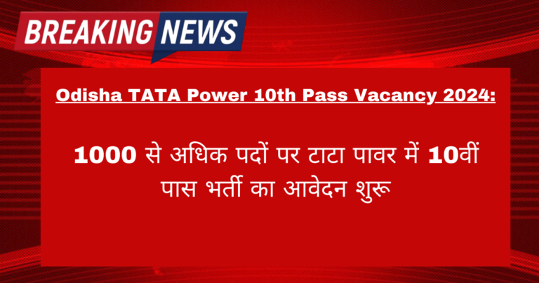 Odisha TATA Power Recruitment 2024 Apply 1000 Posts: 1000 से अधिक पदों पर टाटा पावर में 10वीं पास भर्ती का आवेदन शुरू