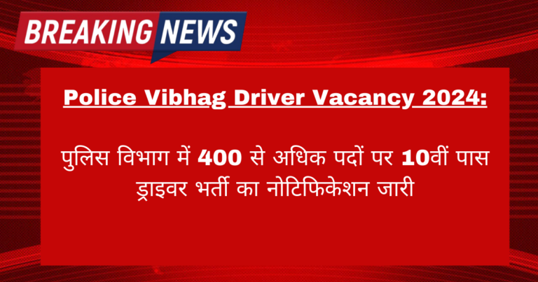 Police Vibhag Driver Vacancy 2024: पुलिस विभाग में 400 से अधिक पदों पर दसवीं पास ड्राइवर भर्ती का नोटिफिकेशन जारी