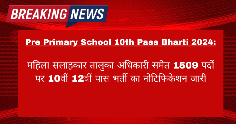 Pre Primary School 10th Pass Mahila Salahkar Taluka Officer Bharti 2024: तालुका अधिकारी समेत 1509 पदों पर 10वीं 12वीं पास भर्ती का नोटिफिकेशन जारी