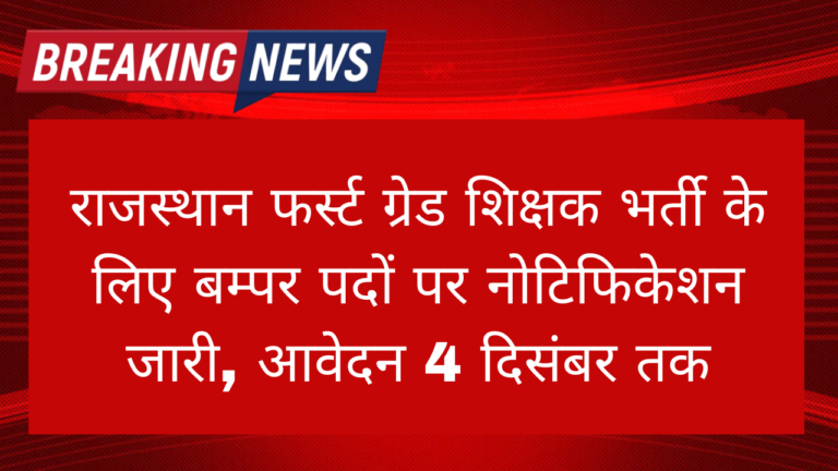RPSC 1st Grade Vacancy 2024: राजस्थान फर्स्ट ग्रेड शिक्षक भर्ती के लिए बम्पर पदों पर नोटिफिकेशन जारी, आवेदन 4 दिसंबर तक