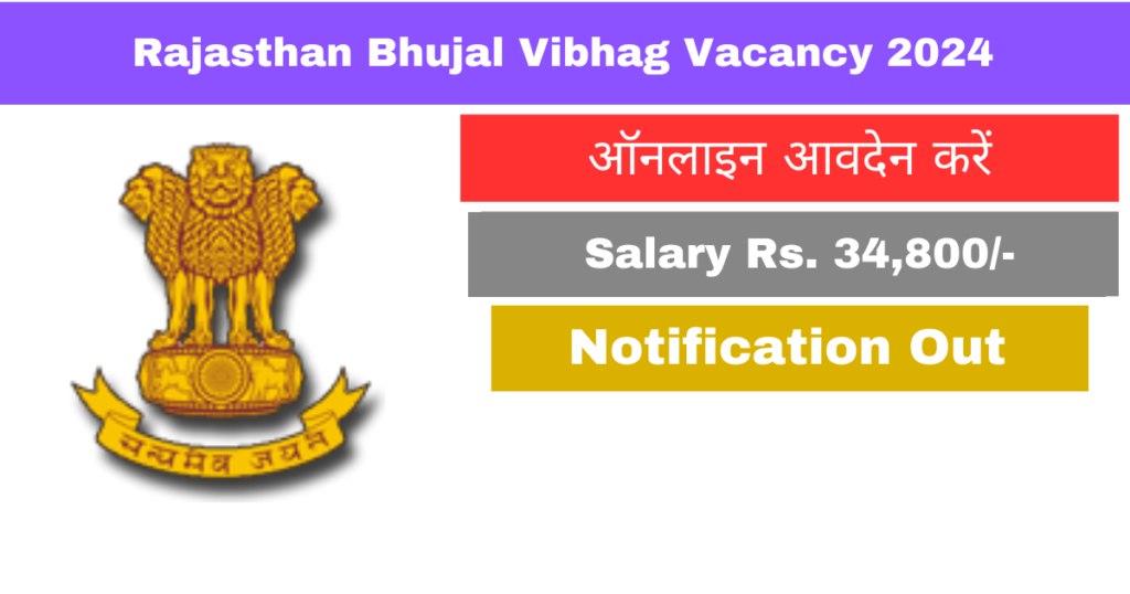 Bhujal Vibhag Vacancy 2024: भू जल विभाग में तकनीकी सहायक भू भौतिकी के पदों पर भर्ती का नोटिफिकेशन जारी