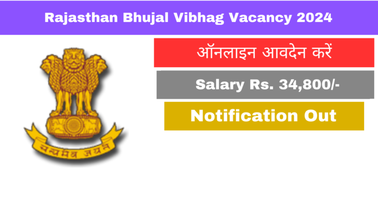 Bhujal Vibhag Vacancy 2024: भू जल विभाग में तकनीकी सहायक भू भौतिकी के पदों पर भर्ती का नोटिफिकेशन जारी