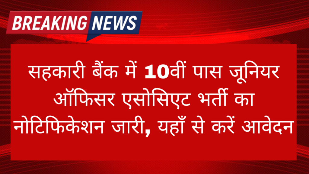 Sahkari Bank Junior Officer Vacancy 2024: सहकारी बैंक में 10वीं पास जूनियर ऑफिसर एसोसिएट भर्ती का नोटिफिकेशन जारी, यहाँ से करें आवेदन