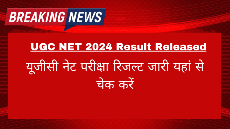 UGC NET Result: यूजीसी नेट परीक्षा रिजल्ट जारी यहां से चेक करें