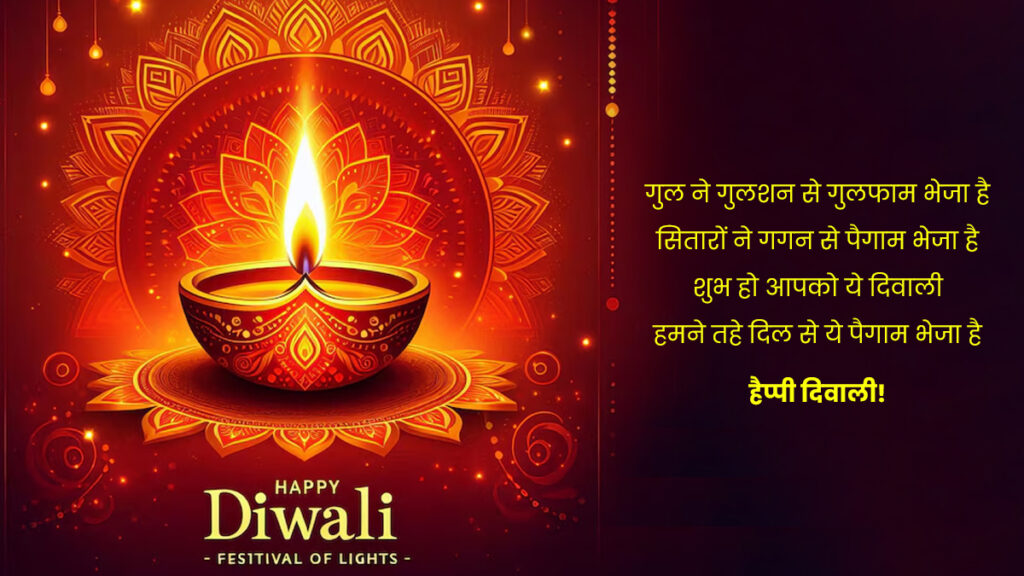 Happy Diwali Shayari 2024: दिवाली शायरी और शुभकामनाएं, इन बेहतरीन संदेशों के जरिए अपनों को दें दीपावली की हार्दिक शुभकामनाएं