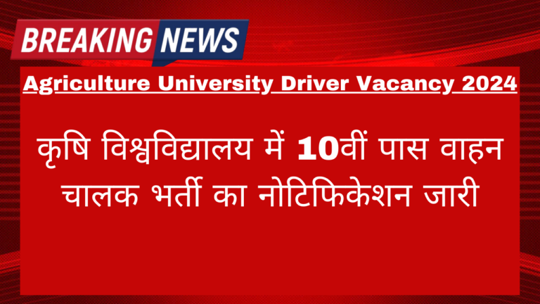 Agriculture University Driver Vacancy 2024: कृषि विश्वविद्यालय में 10वीं पास वाहन चालक भर्ती का नोटिफिकेशन जारी आवेदन करने के लिए यहां देखें