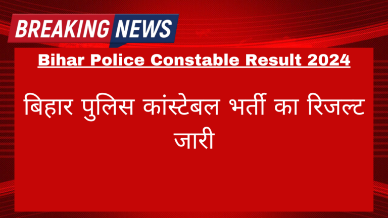 Bihar Police Constable Result 2024 Out Check Merit List & Answer Key: बिहार पुलिस कांस्टेबल भर्ती का रिजल्ट जारी