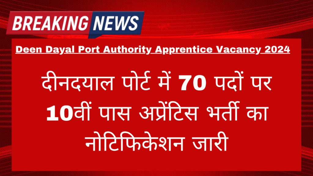 Deen Dayal Port Authority Apprentice Vacancy 2024: दीनदयाल पोर्ट में 70 पदों पर 10वीं पास अप्रेंटिस भर्ती का नोटिफिकेशन जारी