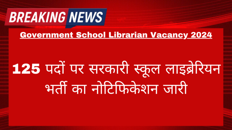 Government School Librarian Vacancy 2024: 125 पदों पर सरकारी स्कूल लाइब्रेरियन भर्ती का नोटिफिकेशन जारी