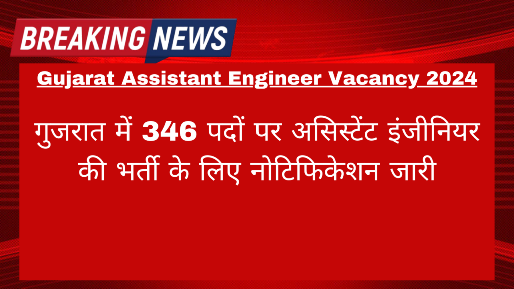 Gujarat Assistant Engineer Vacancy 2024: गुजरात में 346 पदों पर असिस्टेंट इंजीनियर की भर्ती के लिए नोटिफिकेशन जारी