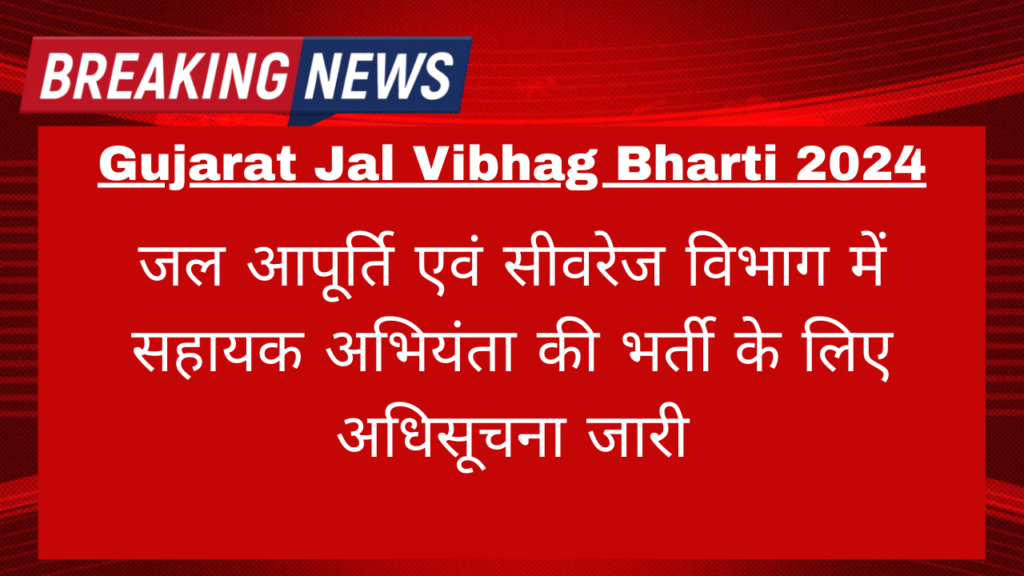 Gujarat Jal Vibhag Bharti 2024: जल आपूर्ति एवं सीवरेज विभाग में सहायक अभियंता की भर्ती के लिए अधिसूचना जारी