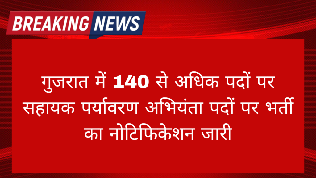 Gujarat Sahayak Paryavaran Adhikari Bharti 2024: गुजरात में 140 से अधिक पदों पर सहायक पर्यावरण अभियंता पदों पर भर्ती का नोटिफिकेशन जारी