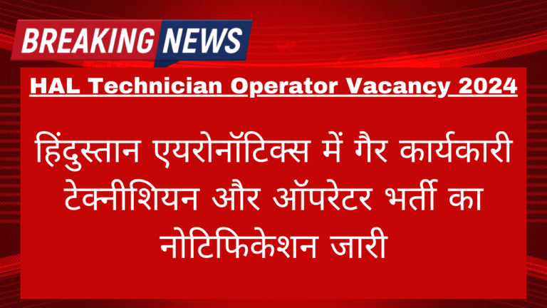 HAL Diploma Technician Operator Vacancy 2024: हिंदुस्तान एयरोनॉटिक्स में गैर कार्यकारी टेक्नीशियन और ऑपरेटर भर्ती का नोटिफिकेशन जारी