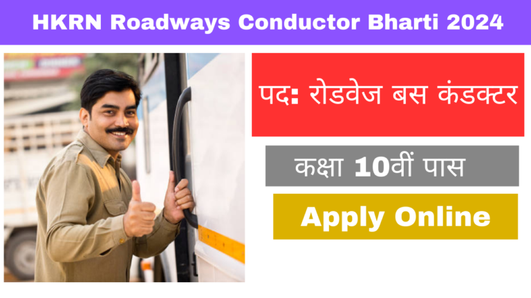 HKRN Roadways Conductor Bharti 2024: हरियाणा कौशल रोजगार निगम 10वीं पास रोडवेज कंडक्टर भर्ती का नोटिफिकेशन जारी, 991 पद