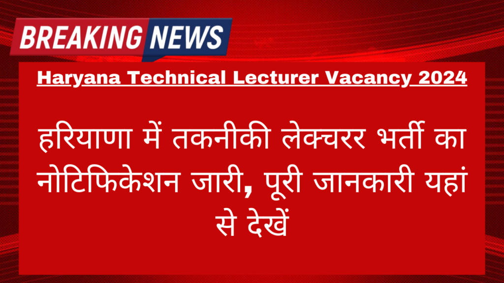 Haryana Technical Lecturer Vacancy 2024: हरियाणा में तकनीकी लेक्चरर भर्ती का नोटिफिकेशन जारी, पूरी जानकारी यहां से देखें