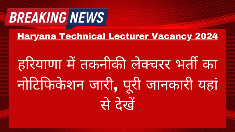 Haryana Technical Lecturer Vacancy 2024: हरियाणा में तकनीकी लेक्चरर भर्ती का नोटिफिकेशन जारी, पूरी जानकारी यहां से देखें