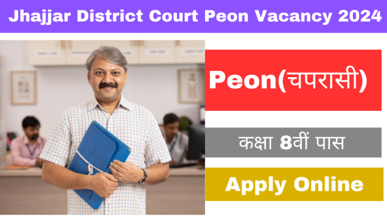 Jhajjar District Court Peon Vacancy 2024: हरियाणा झज्जर जिला न्यायालय में 8वीं पास चपरासी भर्ती का नोटिफिकेशन जारी